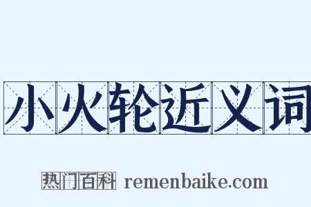 小火轮近义词是什么意思的图片